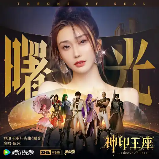 Dawn曙光(Shu Guang) Throne of Seal OST By Chen Bing陈冰
