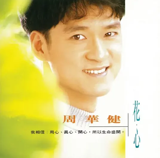 The Flowery Heart花心(Hua Xin) By Wakin Chau周华健