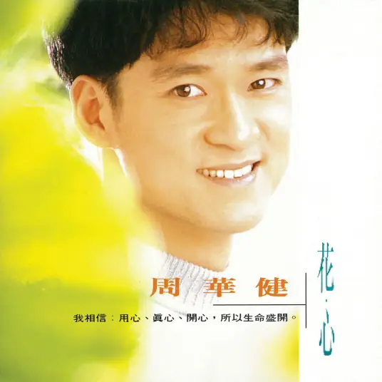 The Flowery Heart花心(Hua Xin) By Wakin Chau周华健