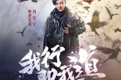 My Way Is My Path我行即我道(Wo Xing Ji Wo Dao) Demi Gods And Semi Devils OST By Liu Yuning刘宇宁