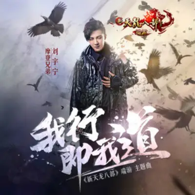 My Way Is My Path我行即我道(Wo Xing Ji Wo Dao) Demi Gods And Semi Devils OST By Liu Yuning刘宇宁
