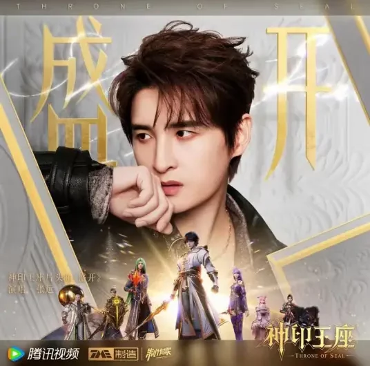 Blooming盛开(Sheng Kai) Throne of Seal OST By Zhang Yuan张远