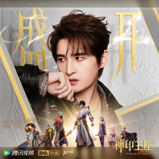 Blooming盛开(Sheng Kai) Throne of Seal OST By Zhang Yuan张远
