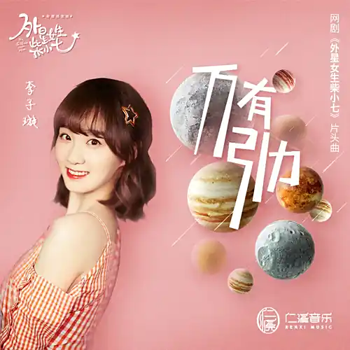 Universal Gravitation万有引力(Wan You Yin Li) My Girlfriend Is An Alien 2 OST By Li Zixuan李子璇