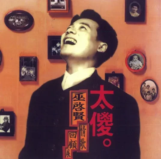 Too Foolish太傻(Tai Sha) By Eric Moo巫启贤
