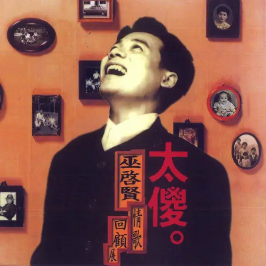 Too Foolish太傻(Tai Sha) By Eric Moo巫启贤