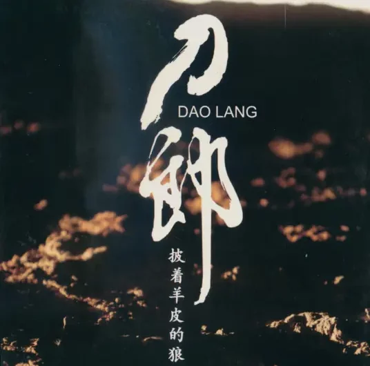 The Wolf in Sheep’s Clothing披着羊皮的狼(Pi Zhe Yang Pi De Lang) By Dao Lang刀郎