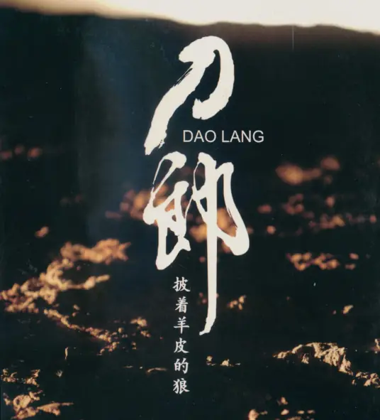 The Wolf in Sheep's Clothing披着羊皮的狼(Pi Zhe Yang Pi De Lang) By Dao Lang刀郎