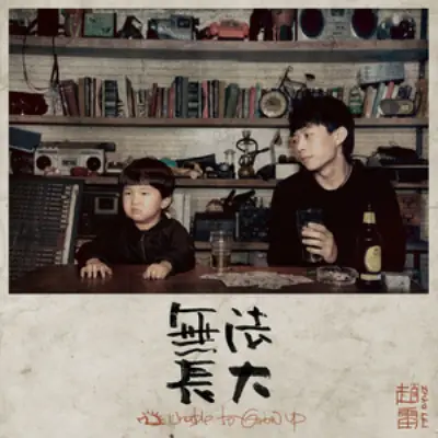 Song of the Eighties八十年代的歌(Ba Shi Nian Dai De Ge) By Zhao Lei赵雷