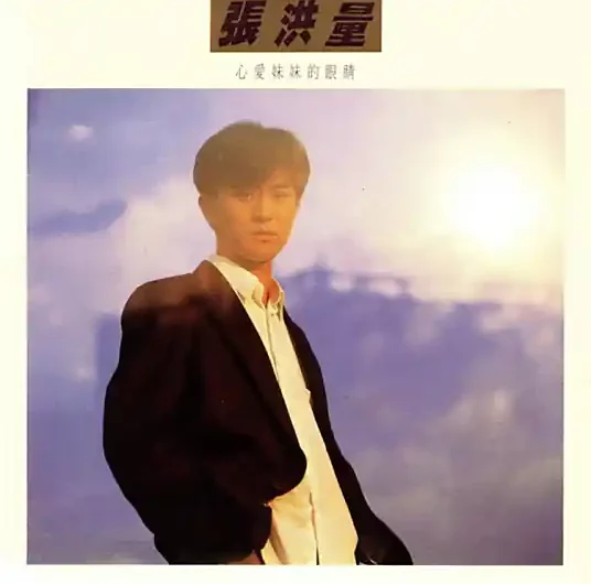 Do you Know I Am Waiting?你知道我在等你吗(Ni Zhi Dao Wo Zai Deng Ni Ma) By Jeremy Chang张洪量