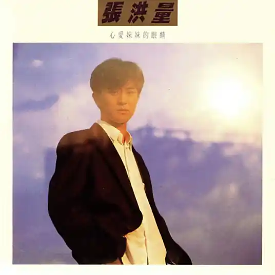Do you Know I Am Waiting?你知道我在等你吗(Ni Zhi Dao Wo Zai Deng Ni Ma) By Jeremy Chang张洪量