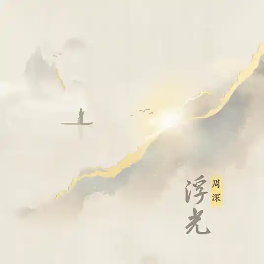 Floating Light浮光(Fu Guang) By Zhou Shen周深