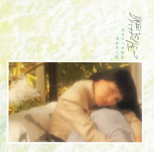 You Love Me Most of All我是不是你最疼爱的人(Wo Shi Bu Shi Ni Zui Teng Ai De Ren) By Michelle Pan潘越云