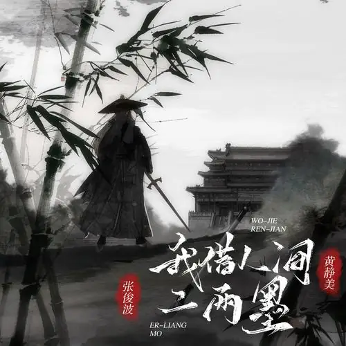 Borrowing Ink from the Mortal World我借人间二两墨(Wo Jie Ren Jian Er Liang Mo) By Huang Jingmei黄静美 & Zhang Junbo张俊波