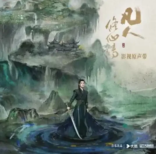 Curse咒(Zhou) The Immortal Ascension OST By YoungG养鸡