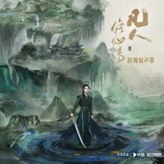 Curse咒(Zhou) The Immortal Ascension OST By YoungG养鸡