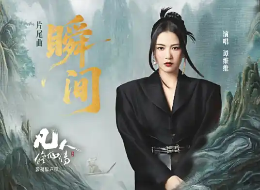 Instant瞬间(Shun Jian) The Immortal Ascension OST By Sitar Tan Weiwei谭维维