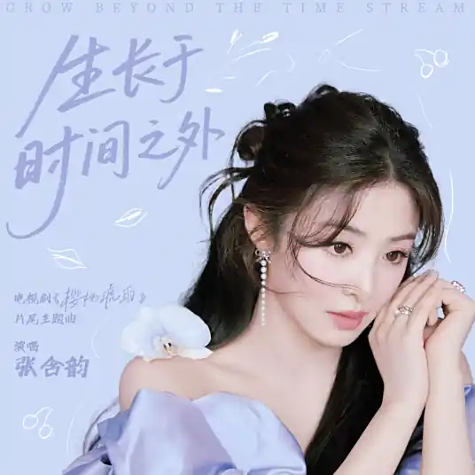 Growing Beyond Time生长于时间之外(Sheng Zhang Yu Shi Jian Zhi Wai) Our Generation OST By Baby Zhang Hanyun张含韵