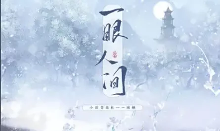 A Glimpse of Mortal World一眼人间(Yi Yan Ren Jian) By Nan Qi南栖 & Tian Music Club小田音乐社