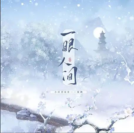 A Glimpse of Mortal World一眼人间(Yi Yan Ren Jian) By Nan Qi南栖 & Tian Music Club小田音乐社
