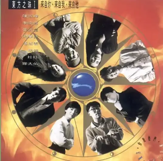 Pearl of The Orient东方之珠(Dong Fang Zhi Zhu) By Jonathan Lee李宗盛 & Sarah Chen陈淑桦 & Wakin Chau周华健 & Michelle Pan潘越云 & WaWa娃娃(金智娟)  & Chief Chao Chuan赵传 & Lo Ta-yu罗大佑