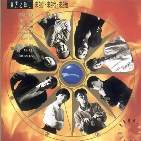 Pearl of The Orient东方之珠(Dong Fang Zhi Zhu) By Jonathan Lee李宗盛 & Sarah Chen陈淑桦 & Wakin Chau周华健 & Michelle Pan潘越云 & WaWa娃娃(金智娟) & Chief Chao Chuan赵传 & Lo Ta-yu罗大佑