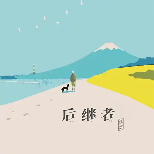 The Successor后继者(Hou Ji Zhe) By Ren Ran任然