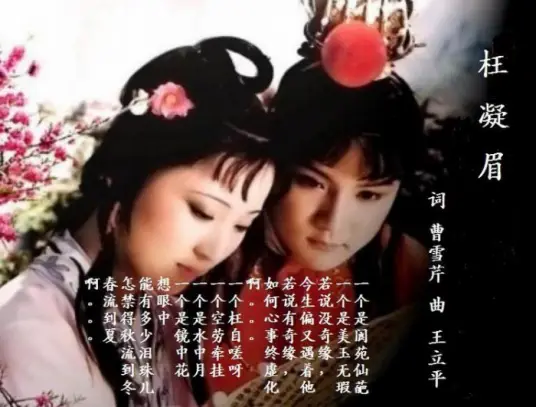 Vainly Knit Brows枉凝眉(Wang Ning Mei) A Dream of Red Mansions OST By Chen Li陈力