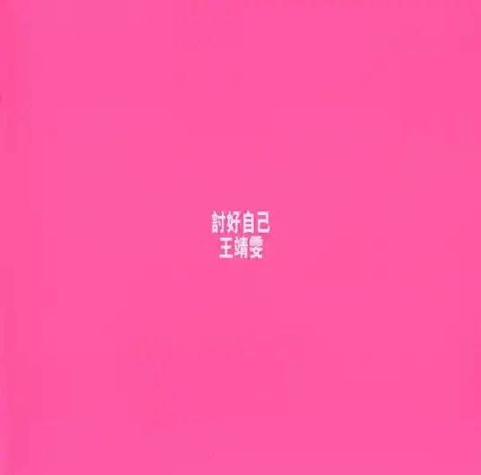 The Edge of Love and Pain爱与痛的边缘(Ai Yu Tong De Bian Yuan) By Faye Wong王菲