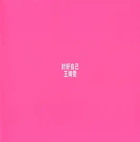 The Edge of Love and Pain爱与痛的边缘(Ai Yu Tong De Bian Yuan) By Faye Wong王菲