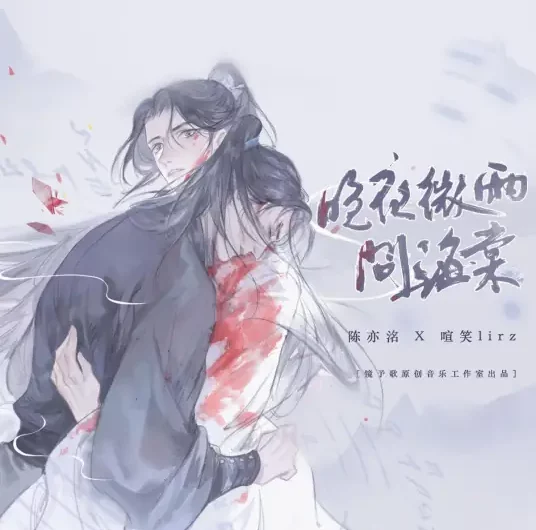 Late Night Light Rain Questions the Crabapple晚夜微雨问海棠(Wan Ye Wei Yu Wen Hai Tang) By Jing Yu Ge镜予歌 & Chen Yiming陈亦洺 & lirz喧笑