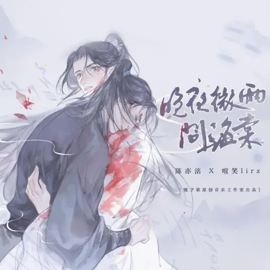 Late Night Light Rain Questions the Crabapple晚夜微雨问海棠(Wan Ye Wei Yu Wen Hai Tang) By Jing Yu Ge镜予歌 & Chen Yiming陈亦洺 & lirz喧笑