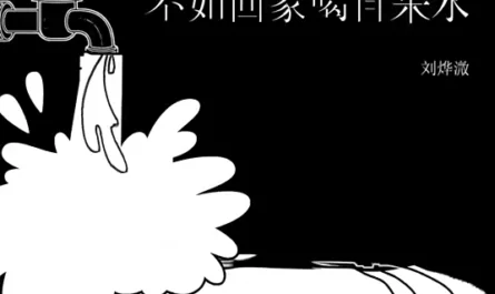 Might As Well Go Home and Drink Tap Water不如回家喝自来水(Bu Ru Hui Jia He Zi Lai Shui) By Liu Yexun刘烨溦