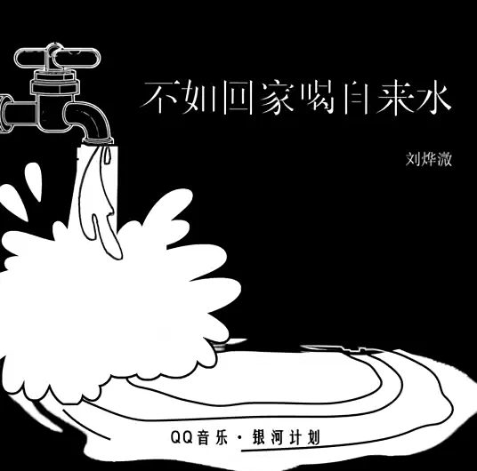 Might As Well Go Home and Drink Tap Water不如回家喝自来水(Bu Ru Hui Jia He Zi Lai Shui) By Liu Yexun刘烨溦