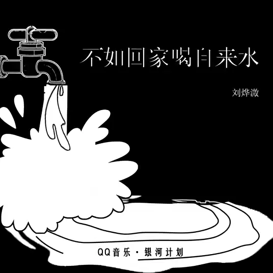 Might As Well Go Home and Drink Tap Water不如回家喝自来水(Bu Ru Hui Jia He Zi Lai Shui) By Liu Yexun刘烨溦