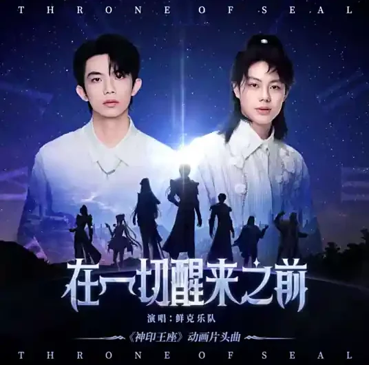 Before Everything Awakens在一切醒来之前(Zai Yi Qie Xing Lai Zhi Qian) Throne of Seal OST By Xian Ke鲜克