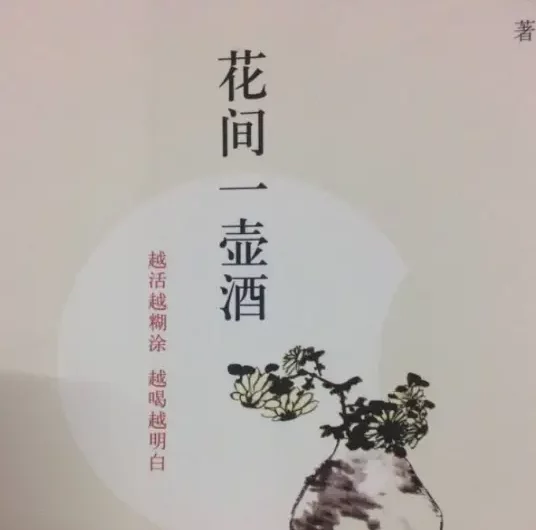 A Pot of Wine Among Flowers花间一壶酒(Hua Jian Yi Hu Jiu) By Ruby花僮
