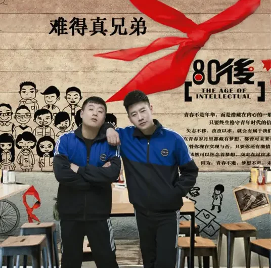 Rare Are The True Brothers难得真兄弟(Nan De Zhen Xiong Di) By He Liu何流 & Song Xiaofeng宋晓峰