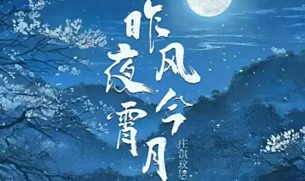 Last Night's Wind Tonight's Moon昨夜风今宵月(Zuo Ye Feng Jin Xiao Yue) By Zhuang Qiwen29庄淇玟29