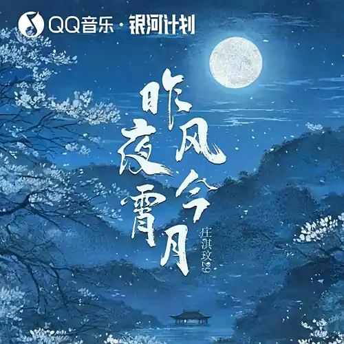 Last Night's Wind Tonight's Moon昨夜风今宵月(Zuo Ye Feng Jin Xiao Yue) By Zhuang Qiwen29庄淇玟29