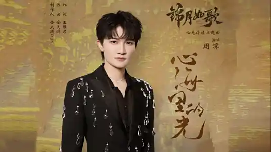 The Light in the Heart's Ocean心海里的光(Xin Hai Li De Guang) Legend of the Female General OST By Zhou Shen周深