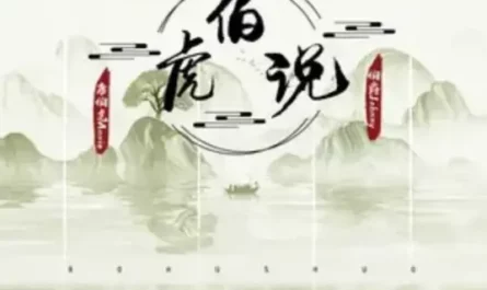 Bohu Says伯虎说(Bo Hu Shuo) By Johnny伯爵 & Annie唐伯虎