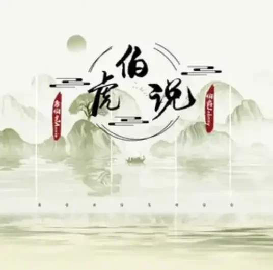 Bohu Says伯虎说(Bo Hu Shuo) By Johnny伯爵 & Annie唐伯虎