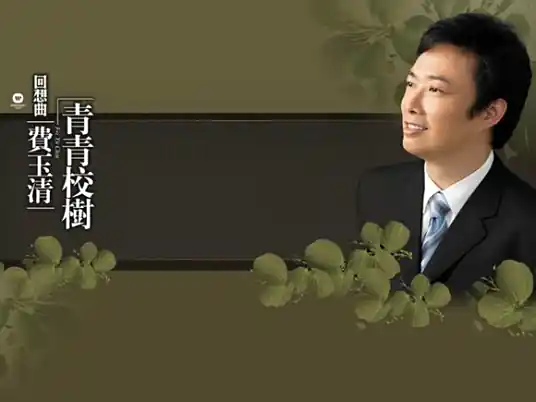 You and I Once Walked Through Eras你我曾经走过纪元(Ni Wo Ceng Jing Zou Guo Ji Yuan) Plum Blossom Scar OST By Fei Yu-ching费玉清
