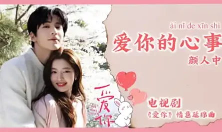 The Secret of Loving You爱你的心事(Ai Ni De Xin Shi) The Best Thing OST By Ele Yan颜人中
