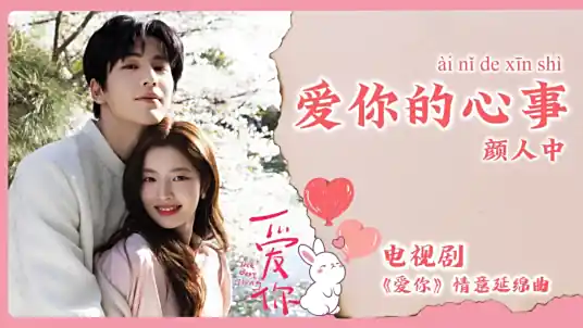The Secret of Loving You爱你的心事(Ai Ni De Xin Shi) The Best Thing OST By Ele Yan颜人中