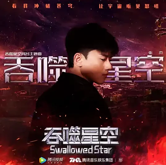 Swallowed Star吞噬星空(Tun Shi Xing Kong) Swallowed Star OST By Jason Zhang Jie张杰