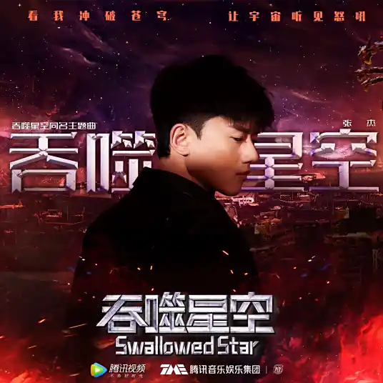 Swallowed Star吞噬星空(Tun Shi Xing Kong) Swallowed Star OST By Jason Zhang Jie张杰