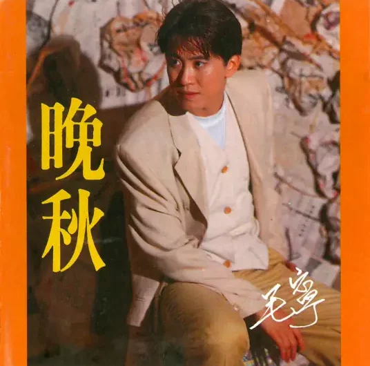 Late Autumn晚秋(Wan Qiu) By Mao Ning毛宁 & Christopher Wong黄凯芹