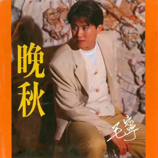 Late Autumn晚秋(Wan Qiu) By Mao Ning毛宁 & Christopher Wong黄凯芹
